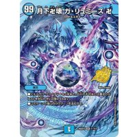 月下卍壊ガ・リュミーズ卍【SR】{26SD1D1☆/13}《水》