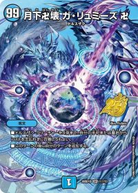 月下卍壊ガ・リュミーズ卍【SR】{26SD1D1☆/13}《水》