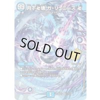 月下卍壊ガ・リュミーズ卍【SR】{26SD1D1☆/13}《水》