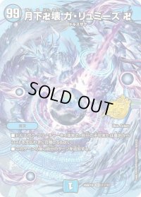 月下卍壊ガ・リュミーズ卍【SR】{26SD1D1☆/13}《水》