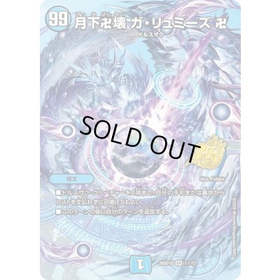 画像1: 月下卍壊ガ・リュミーズ卍【SR】{26SD1D1☆/13}《水》