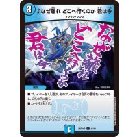 ♪なぜ離れどこへ行くのか君は今【C】{26SD1O11/11}《水》