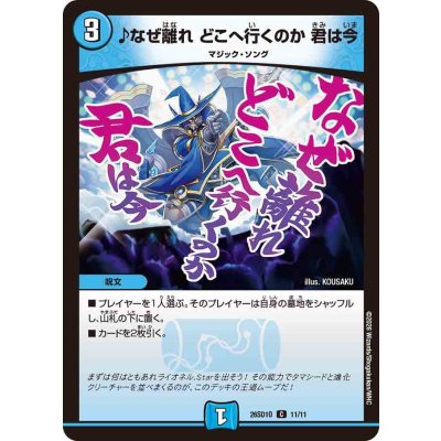 画像1: ♪なぜ離れどこへ行くのか君は今【C】{26SD1O11/11}《水》