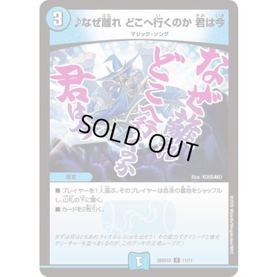 画像1: ♪なぜ離れどこへ行くのか君は今【C】{26SD1O11/11}《水》