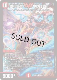 勝利宣言鬼丸「覇」【VIC】{26SD1H4/16}《火》