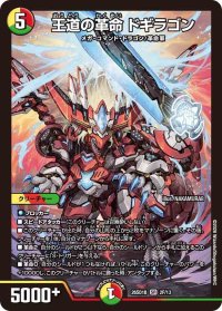 王道の革命ドギラゴン【SR】{26SD1B2F/13}《多》