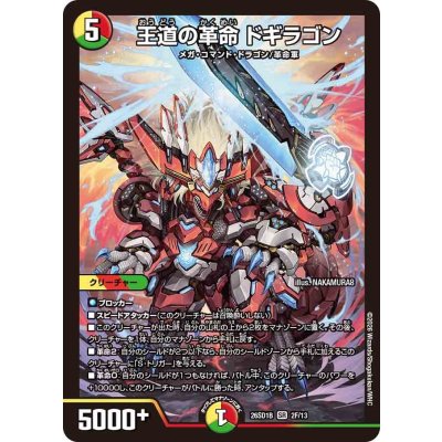 画像1: 王道の革命ドギラゴン【SR】{26SD1B2F/13}《多》