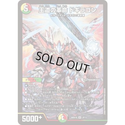 画像1: 〔状態B〕王道の革命ドギラゴン【SR】{26SD1B2F/13}《多》