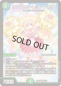 チアスカーレットアカネ【SR】{26SD1Q2F/14}《自然》