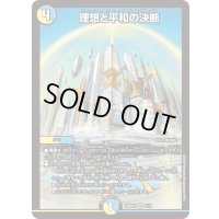 理想と平和の決断【SR】{26SD1O4/11}《多》