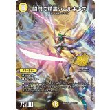 闘門の精霊ウェルキウス【SR】{26SD1T1☆/13}《光》