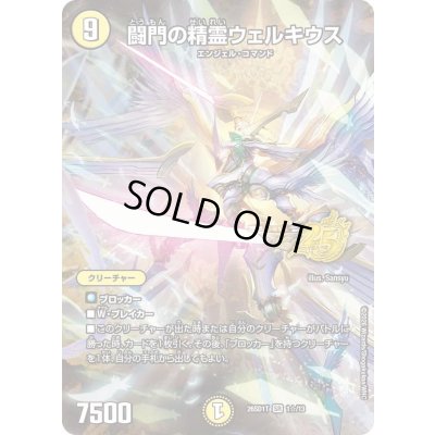 画像1: 〔状態A-〕闘門の精霊ウェルキウス【SR】{26SD1T1☆/13}《光》