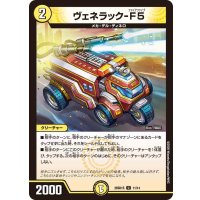 ヴェネラック-F5【U】{26SD1S11/14}《光》