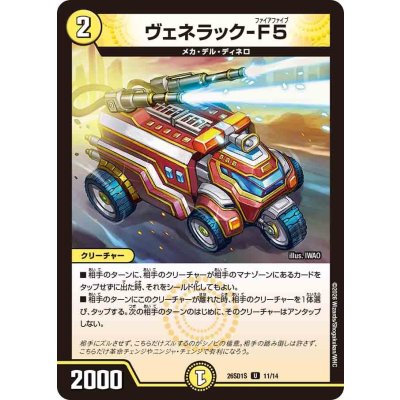 画像1: ヴェネラック-F5【U】{26SD1S11/14}《光》