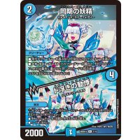 同期の妖精/ド浮きの動悸【R】{26SD1U7/12}《水》