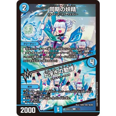 画像1: 同期の妖精/ド浮きの動悸【R】{26SD1U7/12}《水》