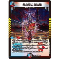 邪心臓の魔法陣【VR】{26SD1W6/12}《多》