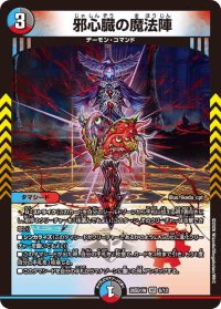 邪心臓の魔法陣【VR】{26SD1W6/12}《多》