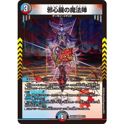 画像1: 邪心臓の魔法陣【VR】{26SD1W6/12}《多》