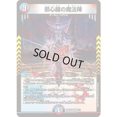 画像1: 〔状態B〕邪心臓の魔法陣【VR】{26SD1W6/12}《多》