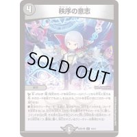 秩序の意志【R】{26SD1M10/14}《闇》