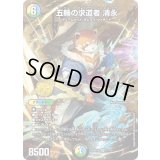 五輪の求道者清永【SR】{26SD1U1☆/12}《多》