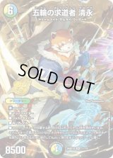 五輪の求道者清永【SR】{26SD1U1☆/12}《多》