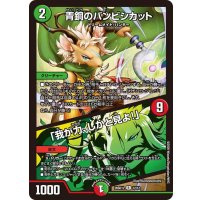 青銅のバンビシカット/「我が力、しかと見よ！」【R】{26SD1L12/12}《多》