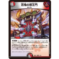 百鬼の邪王門【R】{26SD1C12/14}《多》