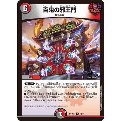 画像1: 百鬼の邪王門【R】{26SD1C12/14}《多》
