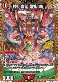 勝利宣言鬼丸「覇」【VIC】{26SD1L2秘/12}《火》