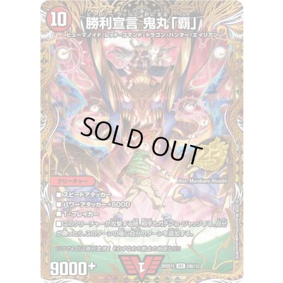 画像1: 勝利宣言鬼丸「覇」【VIC】{26SD1L2秘/12}《火》