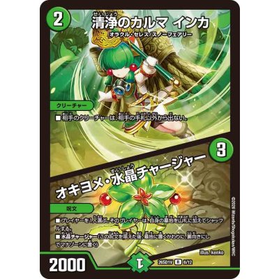 画像1: 清浄のカルマインカ/オキヨメ・水晶チャージャー【R】{26SD1V6/12}《自然》