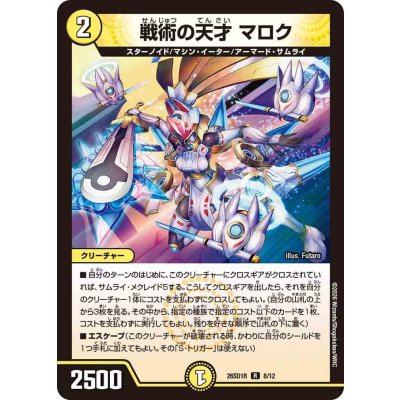 画像1: 戦術の天才マロク【R】{26SD1R8/12}《光》