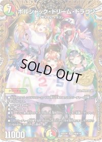 ボルシャック・ドリーム・ドラゴン【SR】{26SD1H2秘B/16}《多》