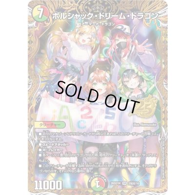 画像1: ボルシャック・ドリーム・ドラゴン【SR】{26SD1H2秘B/16}《多》
