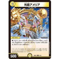 光器アメリア【C】{26SD1S13/14}《光》