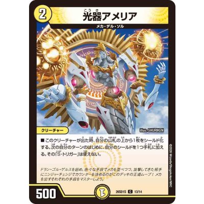 画像1: 光器アメリア【C】{26SD1S13/14}《光》