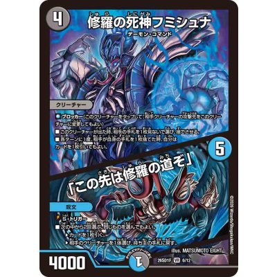 画像1: 修羅の死神フミシュナ/「この先は修羅の道ぞ」【VR】{26SD1F6/12}《多》