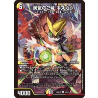 漢気の2号ボスカツ【R】{26SD1B10/13}《多》