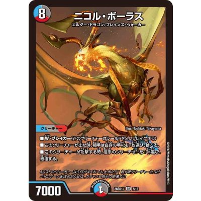 画像1: ニコル・ボーラス【SR】{26SD1J7/13}《多》