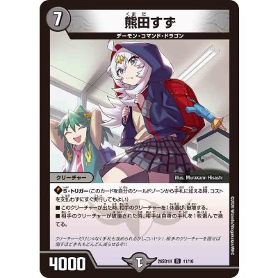 画像1: 熊田すず【R】{26SD1H11/16}《闇》