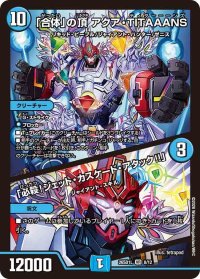 「合体」の頂アクア・TITAAANS/「必殺！ジェット・カスケード・アタック!!」【VR】{26SD1L8/12}《水》