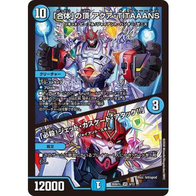 画像1: 「合体」の頂アクア・TITAAANS/「必殺！ジェット・カスケード・アタック!!」【VR】{26SD1L8/12}《水》