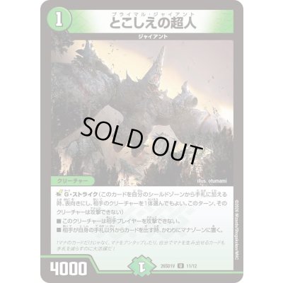 画像1: とこしえの超人【U】{26SD1V11/12}《自然》