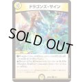 ドラゴンズ・サイン【R】{26SD1B6/13}《光》