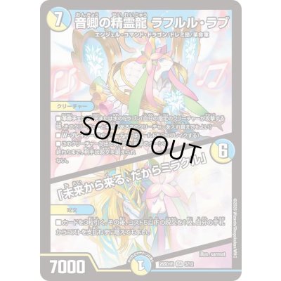 画像1: 〔状態B〕音卿の精霊龍ラフルル・ラブ/「未来から来る、だからミラクル」【SR】{26SD1R5/12}《多》
