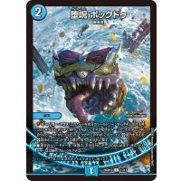 堕呪ボックドゥ【C】{26SD1D11/13}《水》