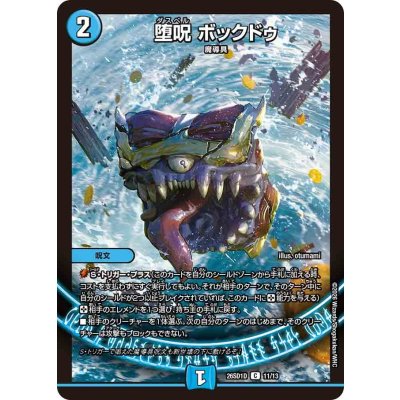 画像1: 堕呪ボックドゥ【C】{26SD1D11/13}《水》