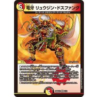 竜牙リュウジン・ドスファング【VR】{26SD1R6/12}《多》